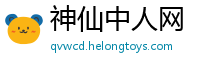 神仙中人网